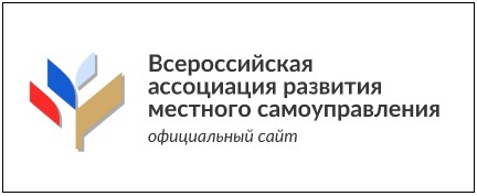 Всероссийская ассоциация развития местного самоуправления